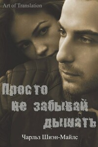 Просто не забывай дышать - Чарльз Шиэн-Майлс