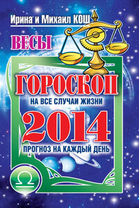 Прогноз на каждый день. 2014 год. Весы - Ирина Кош, Михаил Кош