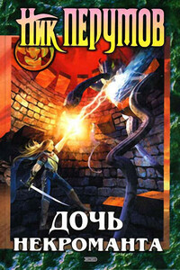 Дочь некроманта - Ник Перумов