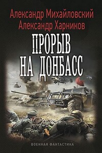 Прорыв на Донбасс - Александр Борисович Михайловский, Александр Петрович Харников