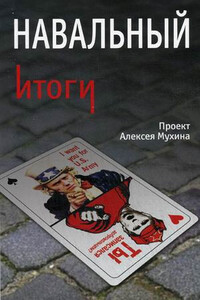 Навальный. Итоги - Алексей Алексеевич Мухин, Анастасия Гафарова