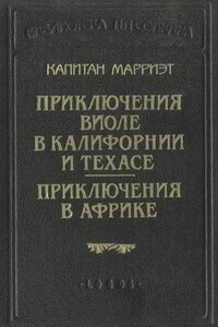 Приключения в Африке - Фредерик Марриет