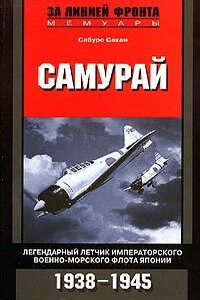 Самурай. Легендарный летчик Императорского военно-морского флота Японии. 1938–1945 - Мартин Кэйдин, Сабуро Сакаи