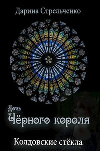 Колдовские стёкла. Дочь Чёрного короля - Дарина Степанова