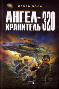 Ангел-Хранитель 320 - Игорь Владимирович Поль