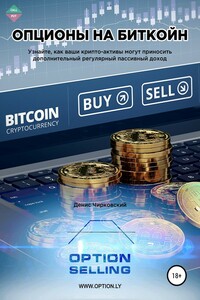 Опционы на Биткойн - Денис Чирковский