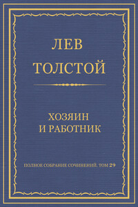 Хозяин и работник - Лев Николаевич Толстой