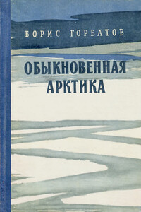 Обыкновенная Арктика - Борис Леонтьевич Горбатов