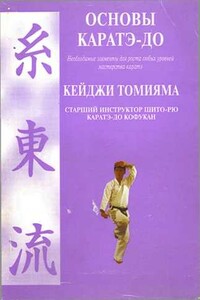 Основы каратэ - до - Кейджи Томияма