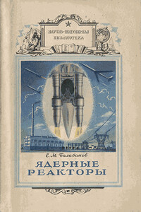 Ядерные реакторы - Ефим Михайлович Балабанов