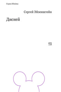 Дисней - Сергей Михайлович Эйзенштейн