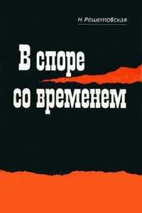 В споре со временем - Наталья Алексеевна Решетовская