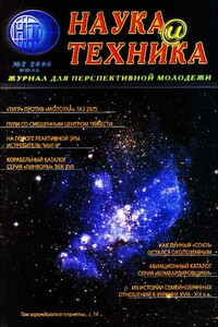 «Наука и Техника» [журнал для перспективной молодежи], 2006 № 02 (2) - Журнал "Наука и Техника" (НиТ)