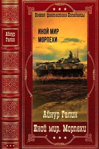 «Иной мир. Морпехи». Компиляция. Книги 1-6 - Айнур Галин
