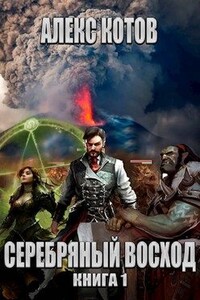 Серебряный Восход: Книга 1 - Алексей Котов