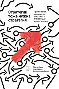 Стратегии тоже нужна стратегия - Мартин Ривз, Джанмеджая Синха