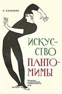 Искусство пантомимы - Рудольф Евгеньевич Славский