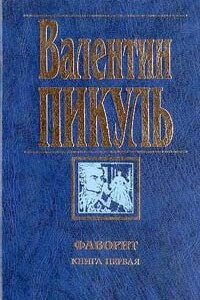 Фаворит - Валентин Саввич Пикуль