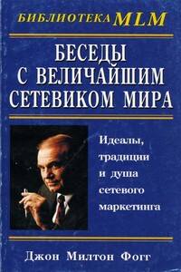 Беседы с Величайшим Сетевиком Мира - Джон Милтон Фогг