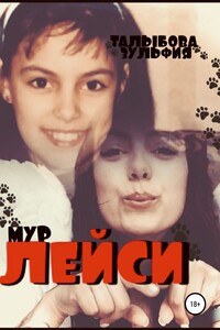 Лейси. Львёнок, который не вырос - Зульфия Талыбова