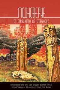 Модноверие - Александр Маркович Белаш, Людмила Владимировна Белаш