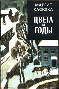 Цвета и годы - Маргит Каффка