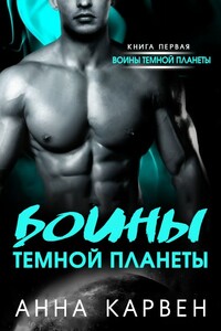 Воин темной планеты - Анна Карвен