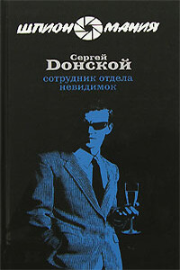 Сотрудник отдела невидимок - Сергей Георгиевич Донской