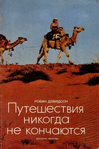 Путешествия никогда не кончаются - Робин Дэвидсон