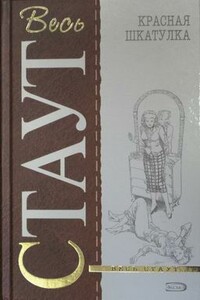 Фер-де-ланс - Рекс Стаут