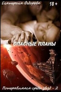 Опасные планы - Екатерина Федорова