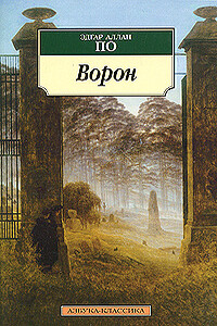 Ворон (в разных переводах) - Эдгар Аллан По