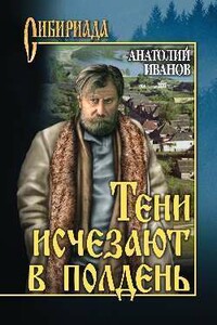 Тени исчезают в полдень - Анатолий Степанович Иванов