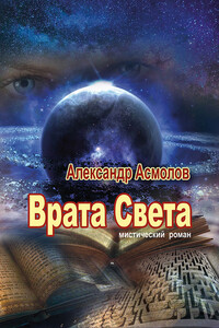 Врата Света - Александр Георгиевич Асмолов