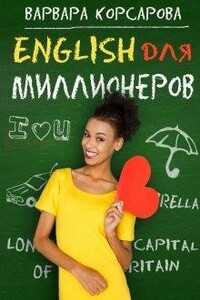 Английский для миллионера - Варвара Корсарова