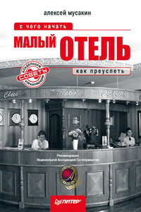 Малый отель. С чего начать, как преуспеть. Советы владельцам и управляющим - Алексей Александрович Мусакин