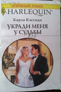 Укради меня у судьбы - Карла Кэссиди