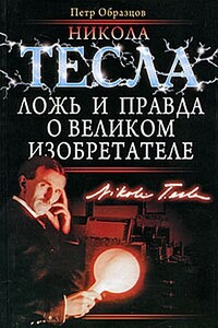 Никола Тесла. Ложь и правда о великом изобретателе - Петр Алексеевич Образцов