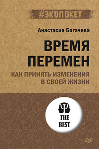 Время перемен. Как принять изменения в своей жизни - Анастасия Аркадьевна Богачева