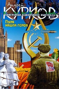 Пуля нашла героя - Андрей Юрьевич Курков