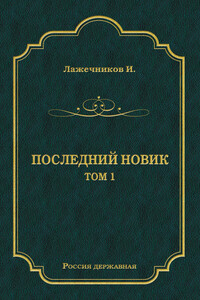 Последний Новик. Том 1 - Иван Иванович Лажечников