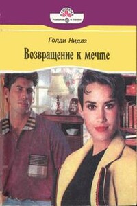Возвращение к мечте - Голди Нидлз