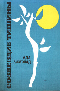 Созвездие тишины - Адалина Викторовна Листопад