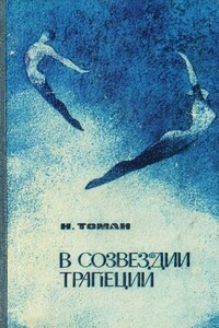 В созвездии Трапеции - Николай Владимирович Томан
