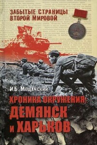 Хроника окружения: Демянск и Харьков - Илья Борисович Мощанский