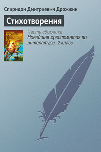 Стихотворения - Спиридон Дмитриевич Дрожжин
