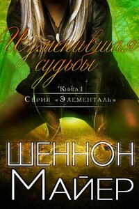 Изменившая судьбы - Шеннон Майер