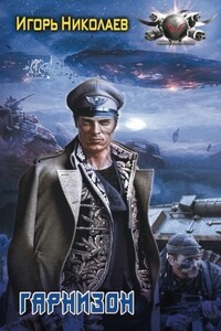 Гарнизон - Игорь Игоревич Николаев