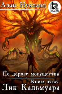 По дороге могущества. Книга пятая: Лик Кальмуара. - Алан Нукланд