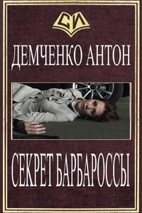 Секрет Барбароссы - Антон Витальевич Демченко
